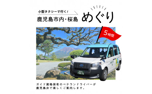 鹿児島市内・桜島めぐり5時間コース（小型タクシー）4名様まで　K192-FT002