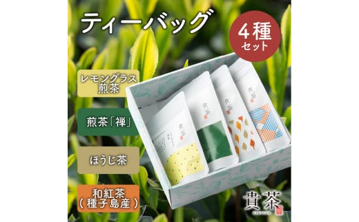 日本茶専門店【貴茶−ＴＡＫＡＣＨＡ】ティーバッグ4種セット　K068-001