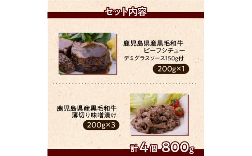 【岩元精肉店】鹿児島県産黒毛和牛ビーフシチューと鹿児島県産黒毛和牛薄切り味噌漬けセット　K045-004