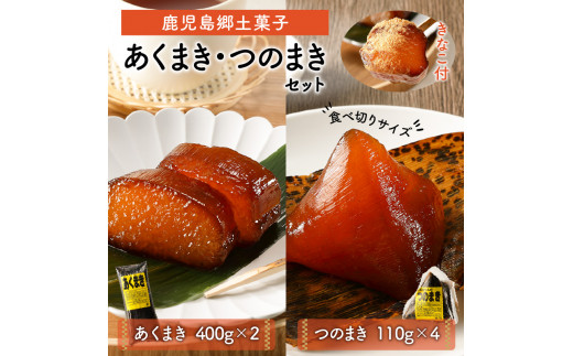 鹿児島郷土菓子 あくまき つのまき セット　K141-001