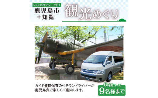 鹿児島市内観光＋知覧観光めぐり6時間コース（ジャンボタクシー）9名様まで　K192-FT007