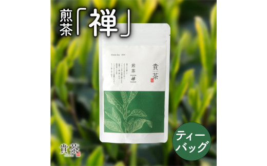 日本茶専門店【貴茶−ＴＡＫＡＣＨＡ】煎茶［禅］　ティーバッグ　K068-012