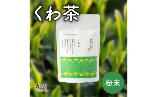 日本茶専門店【貴茶−ＴＡＫＡＣＨＡ】くわ茶　粉末　K068-009