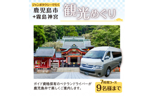 鹿児島市内観光＋霧島神宮観光めぐり7時間コース（ジャンボタクシー）9名様まで　K192-FT008