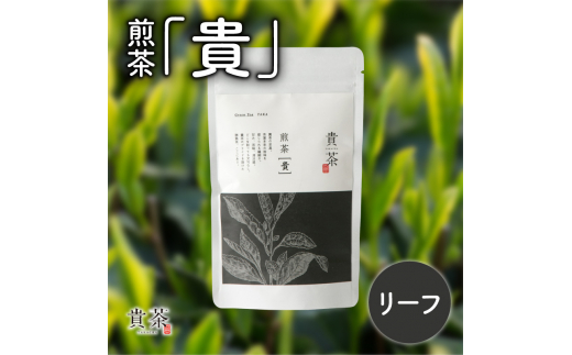 日本茶専門店【貴茶−ＴＡＫＡＣＨＡ】煎茶［貴］ リーフ　100g　K068-016