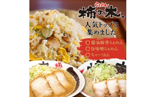 らぁめん柿の木　鹿児島ラーメンセットA　K133-001