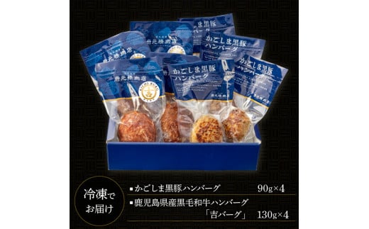 【岩元精肉店】鹿児島県産黒毛和牛100%生ハンバーグ& かごしま黒豚100%ハンバーグ(各4個入)　K045-013