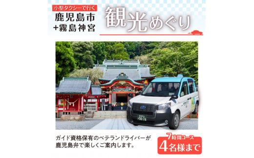 鹿児島市内観光＋霧島神宮めぐり7時間コース（小型タクシー）4名様まで　K192-FT006