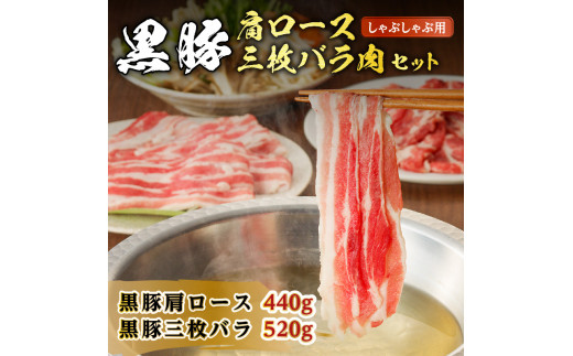 【肉のヨコムラ】鹿児島県産 黒豚肩ロース・三枚バラ肉セット（しゃぶしゃぶ用）　K189-002