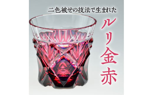 島津薩摩切子 二色冷酒杯 cut251 ルリ金赤　K010-017