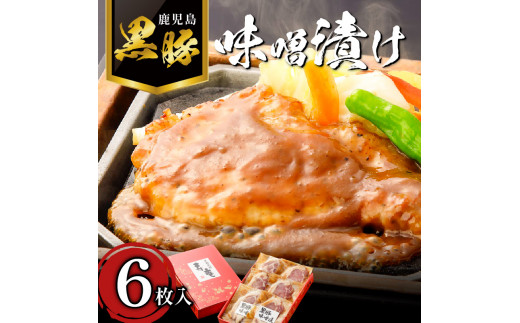 寿庵の黒豚味噌漬け（6枚入り）　K049-002