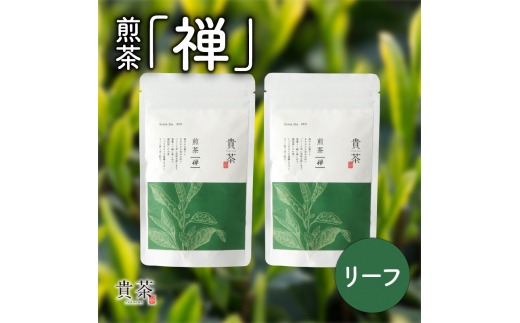 日本茶専門店【貴茶−ＴＡＫＡＣＨＡ】煎茶［禅］ リーフ　200g　K068-019