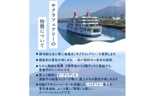 桜島フェリー貸切船クルーズ　K168-001