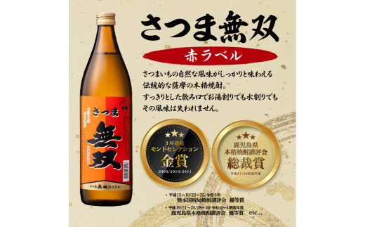 【さつま無双】　飲み比べ3本セット　K095-003