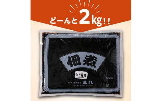 【丸八】工場直送　「しそ昆布2kg」　K032-001