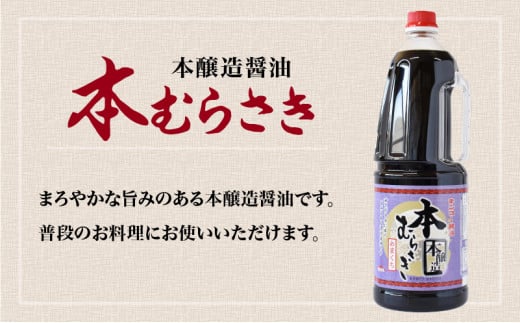 【キンコー醤油】本むらさき（1.8L）6本入りセット　K055-007