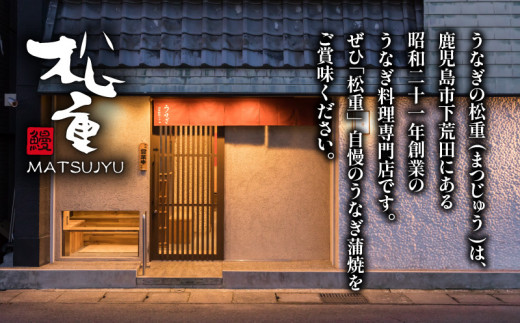 うなぎ料理専門店「松重（まつじゅう）」うなぎ蒲焼2切（1尾）×4　K019-002