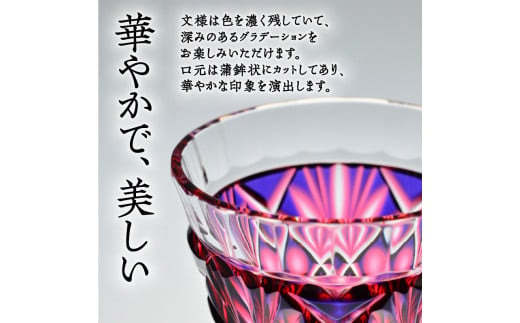 島津薩摩切子 二色冷酒杯 cut251 ルリ金赤　K010-017