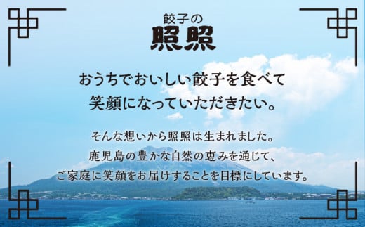 「照照」鹿児島海幸・山幸餃子詰合せ　K061-003