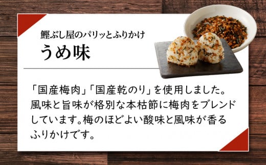 【ネコポス】鰹節屋がこだわり抜いた「パリッと食感ふりかけ」3種類セット　K020-005