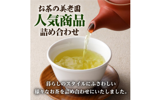 お茶の美老園　バラエティセット　K021-003