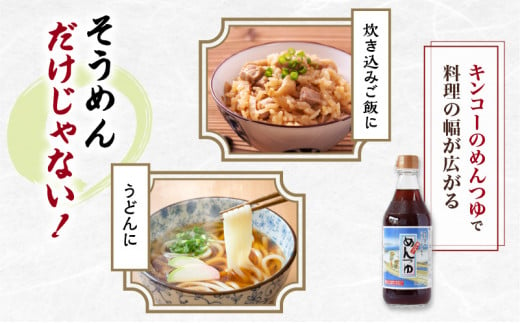 【キンコー醤油】めんつゆ（500ml）6本入りセット　K055-008