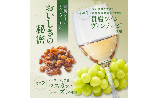 人気の黒糖黒豆和三盆と貴腐ワインマスカットサンド詰め合わせ（10個入）　K195-002