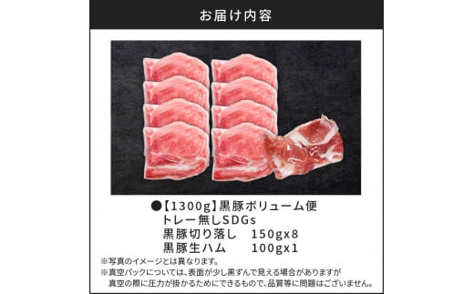 【1300g】黒豚ボリューム便　トレー無しSDGs　K086-023