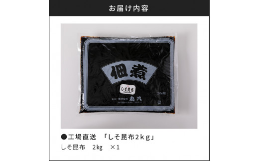 【丸八】工場直送　「しそ昆布2kg」　K032-001