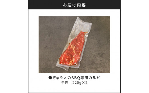 ぎゅう太のBBQ専用カルビ　K008-001