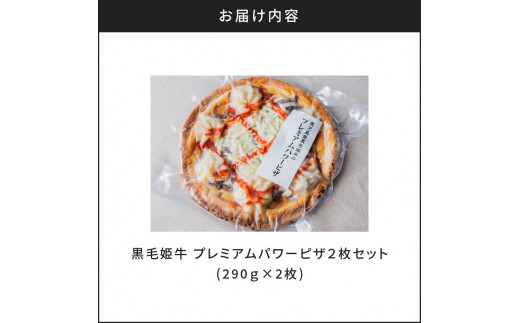 黒毛姫牛　プレミアムパワーピザ２枚セット　K111-031