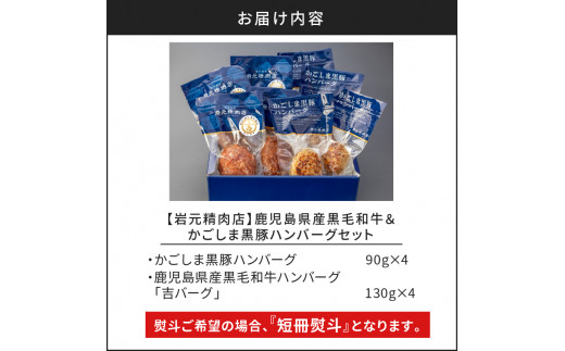 【岩元精肉店】鹿児島県産黒毛和牛100%生ハンバーグ& かごしま黒豚100%ハンバーグ(各4個入)　K045-013