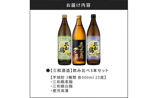 【三和酒造】　飲み比べ3本セット　K095-001