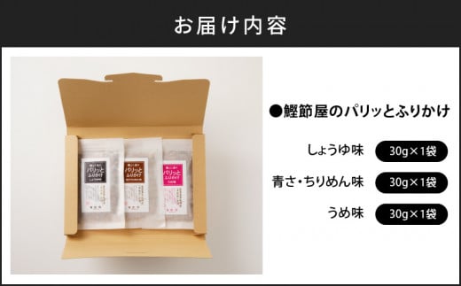 【ネコポス】鰹節屋がこだわり抜いた「パリッと食感ふりかけ」3種類セット　K020-005