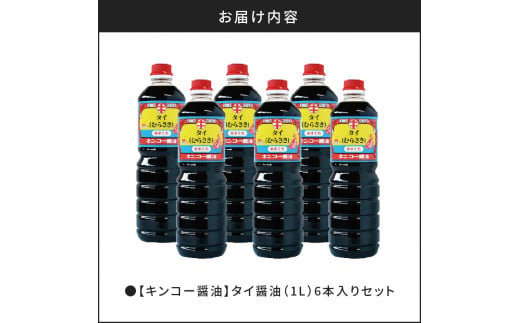 【キンコー醤油】タイ醤油（1L）6本入りセット　K055-003