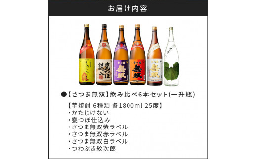 【さつま無双】飲み比べ6本セット（一升瓶）　K095-005