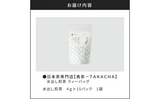 日本茶専門店【貴茶−ＴＡＫＡＣＨＡ】水出し煎茶　ティーバッグ　K068-014