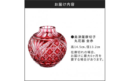島津薩摩切子 丸花器 金赤　K010-023