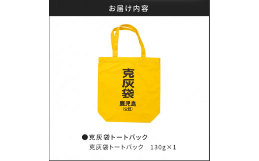 【公認】克灰袋トートバック　K116-008