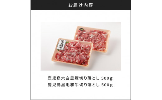 鹿児島六白黒豚切り落とし500g・鹿児島黒毛和牛の切り落とし500g　K130-005