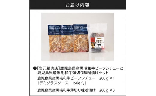 【岩元精肉店】鹿児島県産黒毛和牛ビーフシチューと鹿児島県産黒毛和牛薄切り味噌漬けセット　K045-004