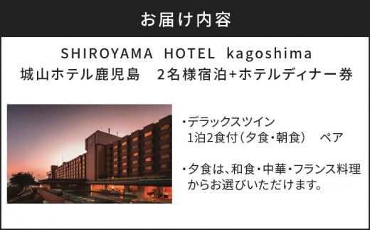 SHIROYAMA HOTEL kagoshima（城山ホテル鹿児島）デラックスツイン1泊2食付ペア　K066-007