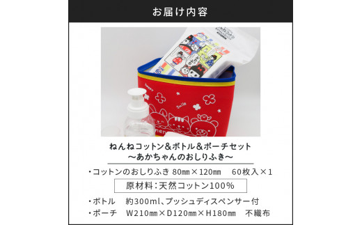 ねんねコットン & ボトル & ポーチセット〜あかちゃんのおしりふき〜　K172-008