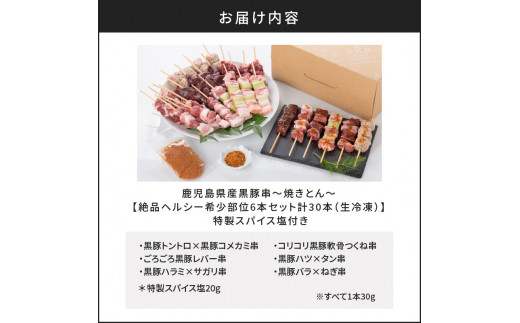 鹿児島県産黒豚串〜焼きとん〜【絶品ヘルシー希少部位6本セット計30本（生冷凍）】 特製スパイス塩付き　K113-002