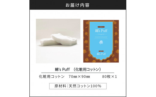 綿's Puff（化粧用コットン）　K172-009