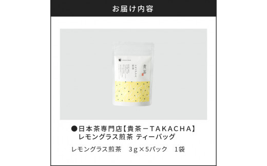 日本茶専門店【貴茶−ＴＡＫＡＣＨＡ】レモングラス煎茶　ティーバッグ　K068-010