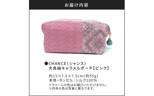 CHANCE（シャンス）大島紬キャラメルポーチ【ピンク】　K054-007