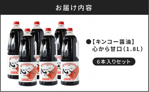 【キンコー醤油】心から甘口（1.8L）6本入りセット　K055-005