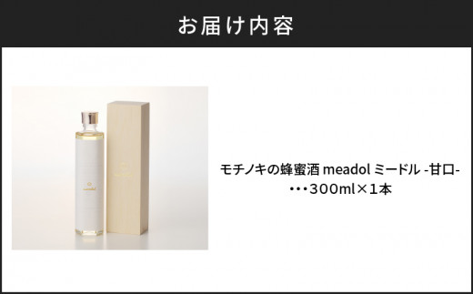 モチノキの蜂蜜酒 meadol ミードル -甘口-　K105-004