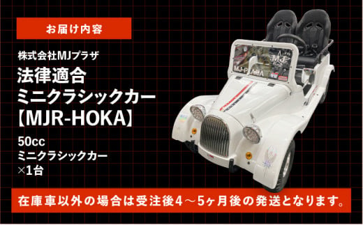 法律適合ミニクラシックカー【MJR-HOKA】　K212-003